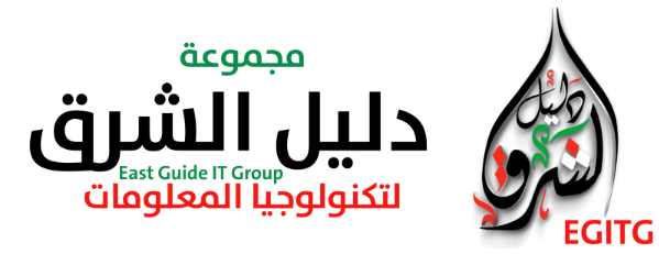مجموعة دليل الشرق EGITG