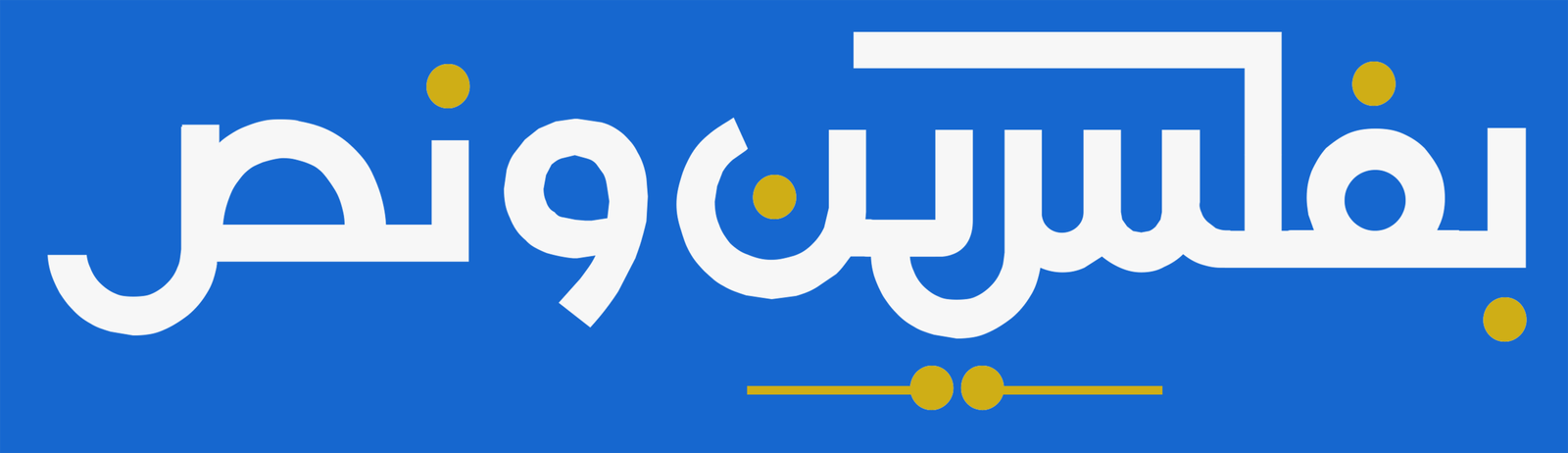 شعار: بفلسين ونص